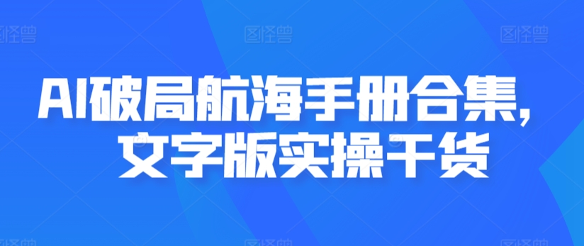 AI破局航海手册合集，文字版实操干货-178分享