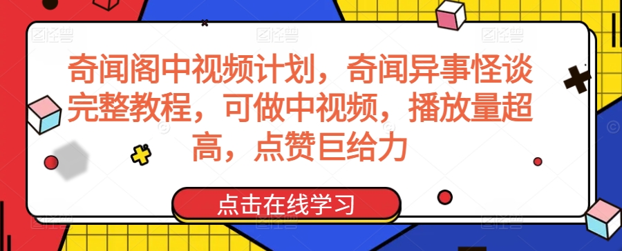 奇闻阁中视频计划，奇闻异事怪谈完整教程，可做中视频，播放量超高，点赞巨给力-178分享