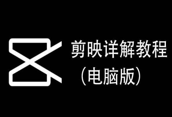 剪映详解教程（电脑版），每集都是精华，直接实操-178分享