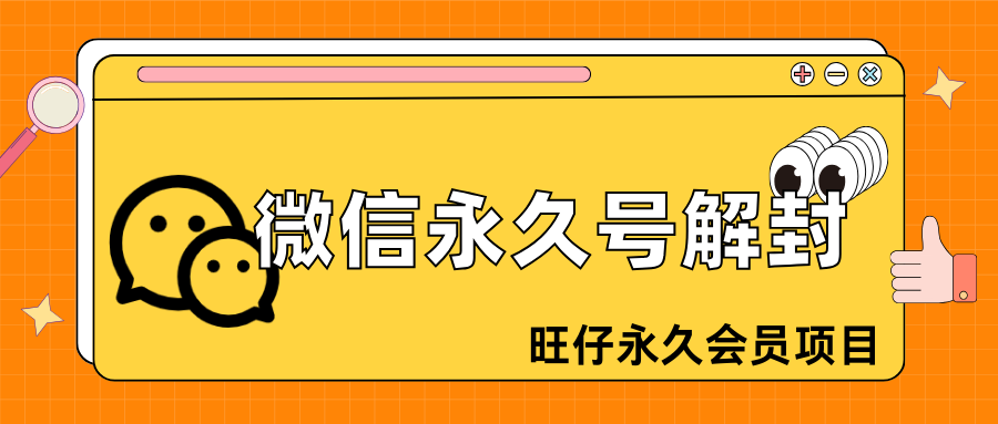 永久封号微信账号解封（学会可专卖）-178分享