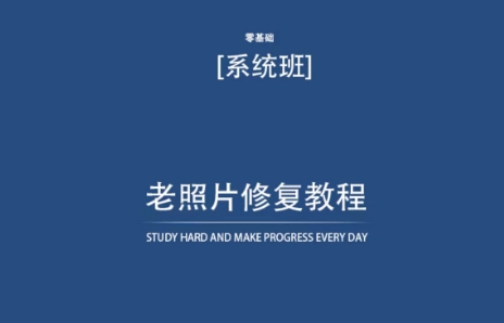 老照片修复教程（带资料），再也不用去照相馆修复了！-178分享