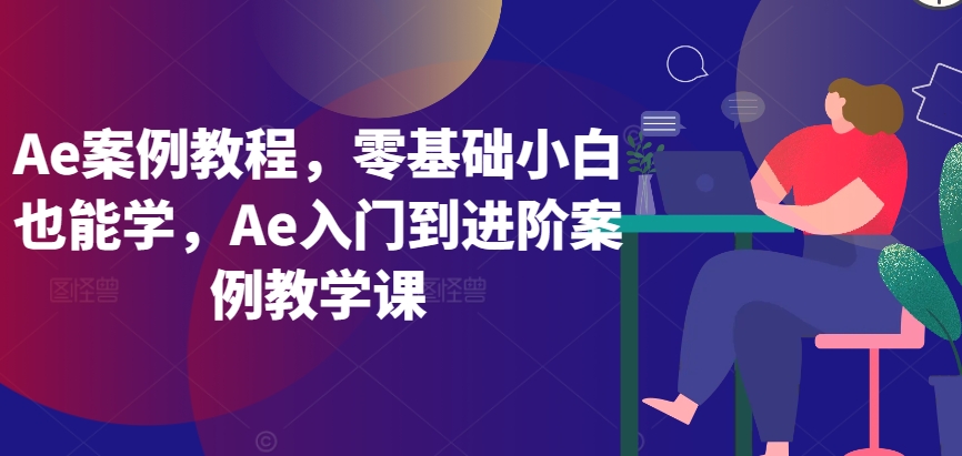 Ae案例教程，零基础小白也能学，Ae入门到进阶案例教学课-178分享