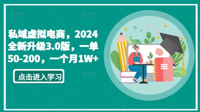 私域虚拟电商，2024全新升级3.0版，一单50-200，一个月1W+【揭秘】-178分享