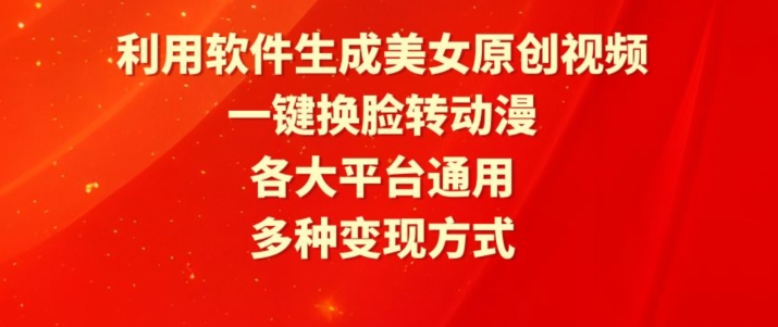 利用软件生成美女原创视频，一键换脸转动漫，各大平台通用，多种变现方式【揭秘】-178分享