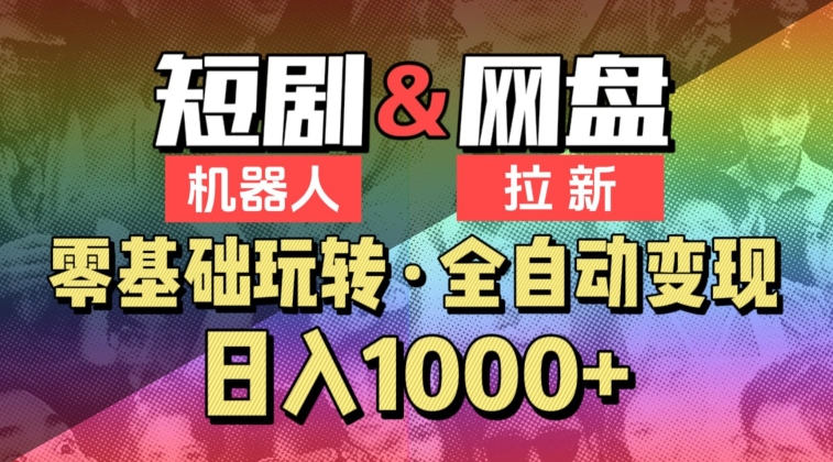 【爱豆新媒】2024短剧机器人项目，全自动网盘拉新，日入1000+【揭秘】-178分享