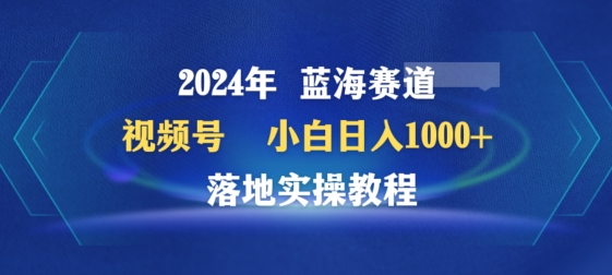 2024年视频号蓝海赛道百家讲坛，小白日入1000+，落地实操教程【揭秘】-178分享