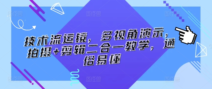 技术流运镜，多视角演示，拍摄+剪辑二合一教学，通俗易懂-178分享