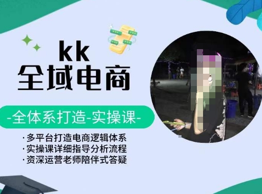 KK全域电商，全体系打造实操课，多平台打造电商逻辑体系-178分享