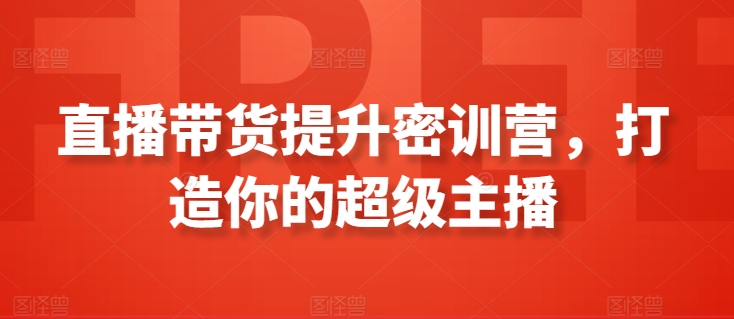 直播带货提升密训营，打造你的超级主播-178分享