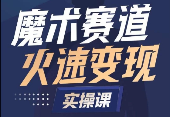 魔术起号全流程实操课，带你如何入场魔术赛道，​做一个可以快速变现的魔术师-178分享