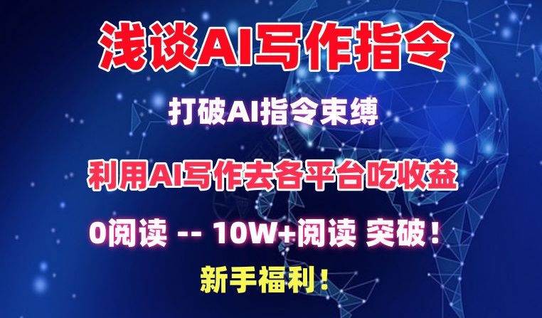 浅谈AI写作指令，打破AI指令束缚，破10W+阅读!新手福利【揭秘】-178分享