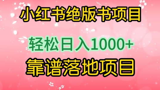 小红书绝版书项目，轻松日入1000+，靠谱落地项目【揭秘】-178分享