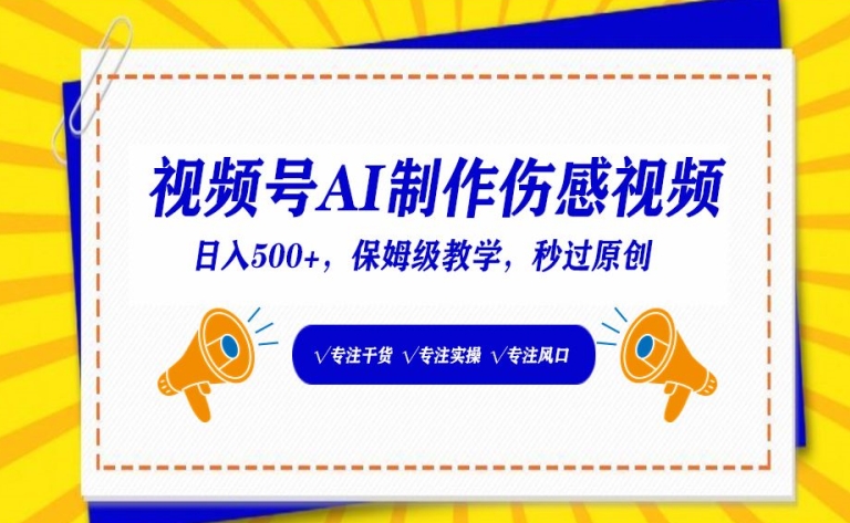 视频号AI制作伤感视频，日入500+，保姆级教学【揭秘】-178分享