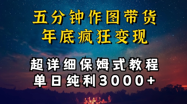 五分钟作图带货疯狂变现，超详细保姆式教程单日纯利3000+【揭秘】-178分享