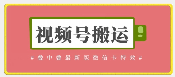 视频号搬运：迭中迭最新版微信卡特效，无需内录，无需替换草稿【揭秘】-178分享