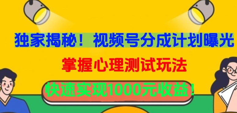 独家揭秘！视频号分成计划曝光，掌握心理测试玩法，快速实现1000元收益【揭秘】-178分享