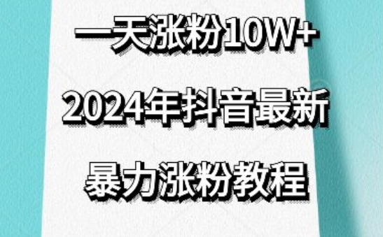 抖音最新暴力涨粉教程，视频去重，一天涨粉10w+，效果太暴力了，刷新你们的认知【揭秘】-178分享