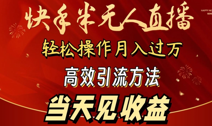 2024快手半无人直播，简单操作月入1W+ 高效引流当天见收益【揭秘】-178分享