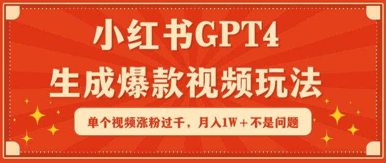 小红书GPT4生成爆款视频玩法，单个视频涨粉过千，月入1W+不是问题【揭秘】-178分享