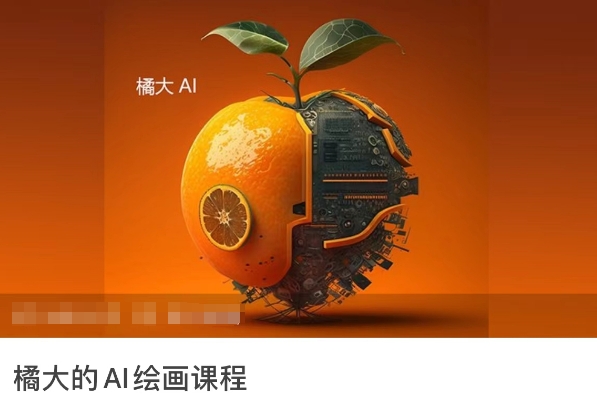 橘大的AI绘画课程，AI绘画零基础小白，从入门到精通-178分享