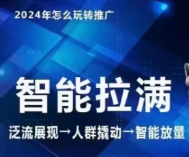 七层老徐·2024引力魔方人群智能拉满+无界推广高阶，自创全店动销玩法-178分享