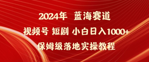 2024年视频号短剧新玩法小白日入1000+保姆级落地实操教程【揭秘】-178分享