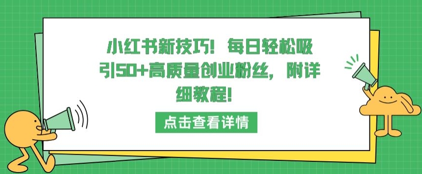 小红书新技巧，每日轻松吸引50+高质量创业粉丝，附详细教程【揭秘】-178分享