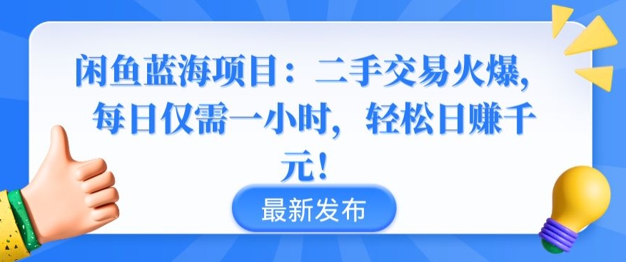 闲鱼蓝海项目：二手交易火爆，每日仅需一小时，轻松日赚千元【揭秘】-178分享