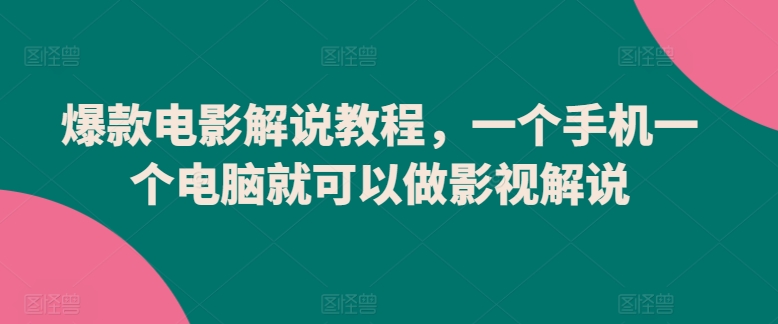 爆款电影解说教程，一个手机一个电脑就可以做影视解说-178分享