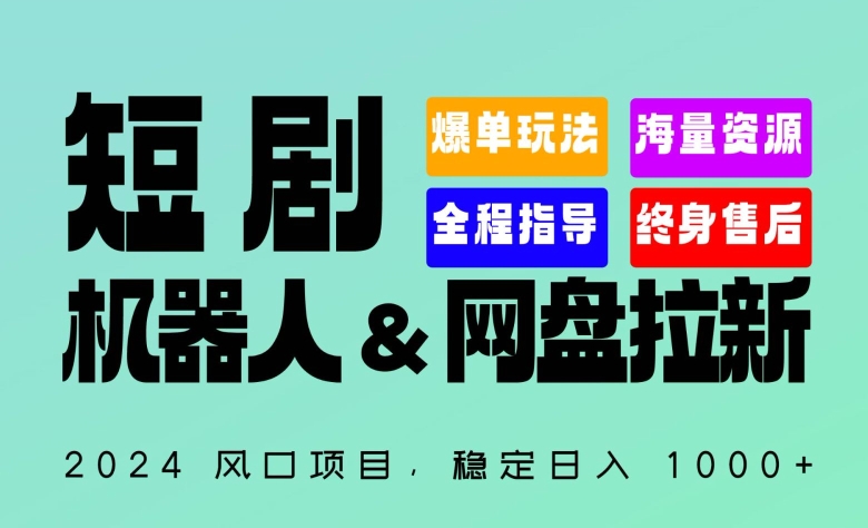 2024“短剧机器人+网盘拉新”全自动运行项目，稳定日入1000+，你的每一条专属链接都在为你赚钱【揭秘】-旺仔资源库