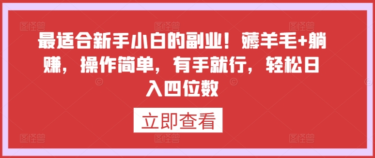 最适合新手小白的副业！薅羊毛+躺赚，操作简单，有手就行，轻松日入四位数【揭秘】-178分享