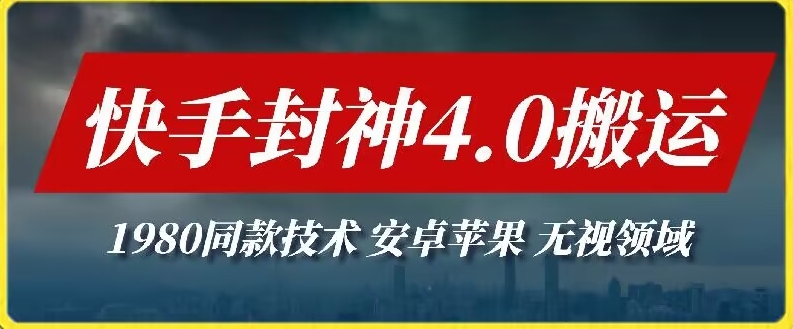 最新快手封神4.0搬运技术，收费1980的技术，无视安卓苹果 ，无视领域【揭秘】-178分享