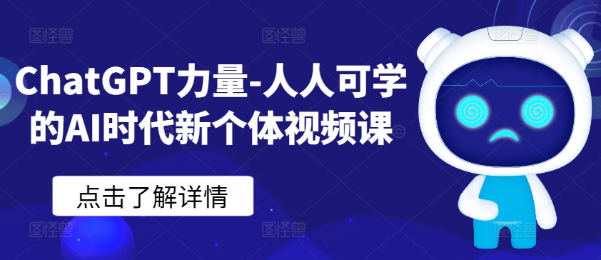 ChatGPT力量-人人可学的AI时代新个体视频课-178分享