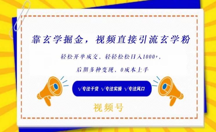 靠玄学掘金，视频直接引流玄学粉， 轻松开单成交，后期多种变现，0成本上手【揭秘】-178分享