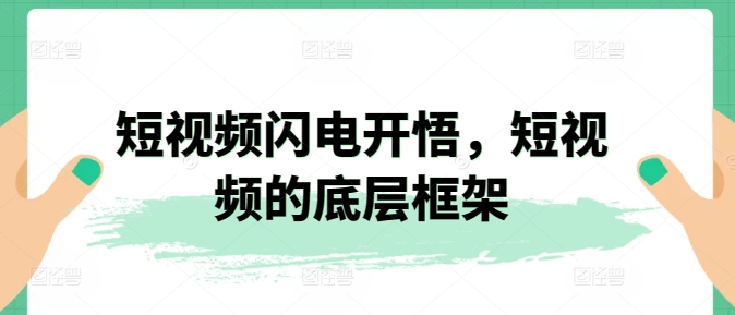 短视频闪电开悟，短视频的底层框架-178分享