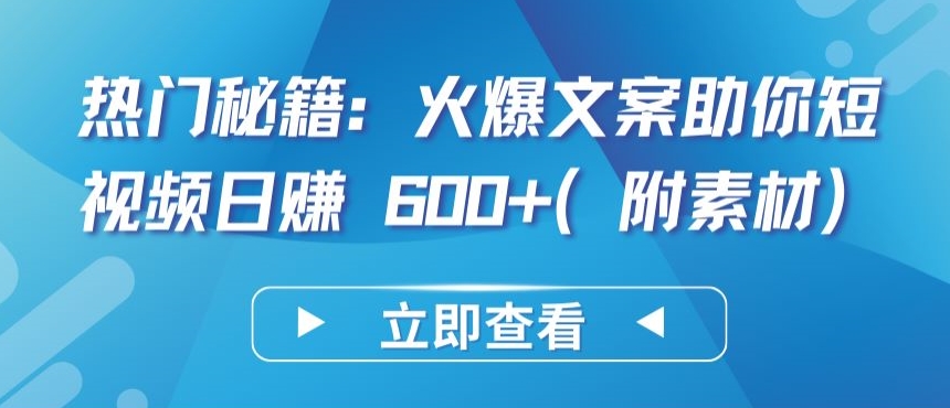 热门秘籍：火爆文案助你短视频日赚 600+(附素材)【揭秘】-178分享