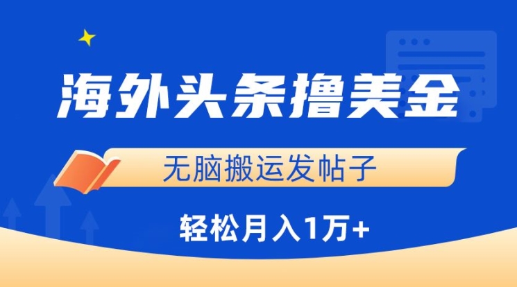 海外头条撸美金，无脑搬运发帖子，月入1万+，小白轻松掌握【揭秘】-178分享