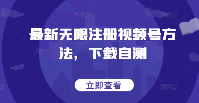 最新无限注册视频号方法，下载自测-178分享