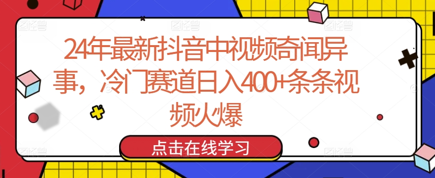 图片[1]-24年最新抖音中视频奇闻异事，冷门赛道日入400+条条视频火爆【揭秘】-大飞资源库