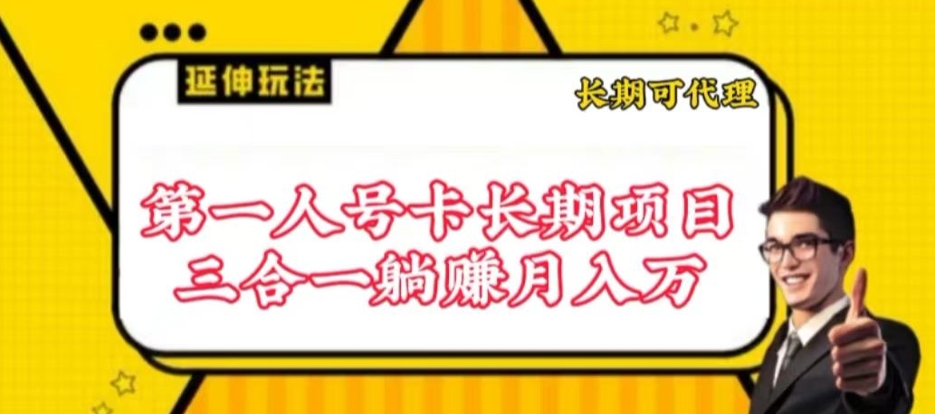 图片[1]-流量卡长期项目，低门槛 人人都可以做，可以撬动高收益【揭秘】-大飞资源库