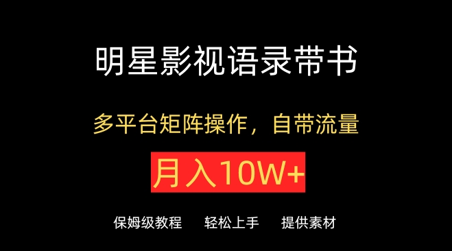 明星影视语录带书，抖音快手小红书视频号多平台矩阵操作，自带流量，月入10W+【揭秘】-178分享