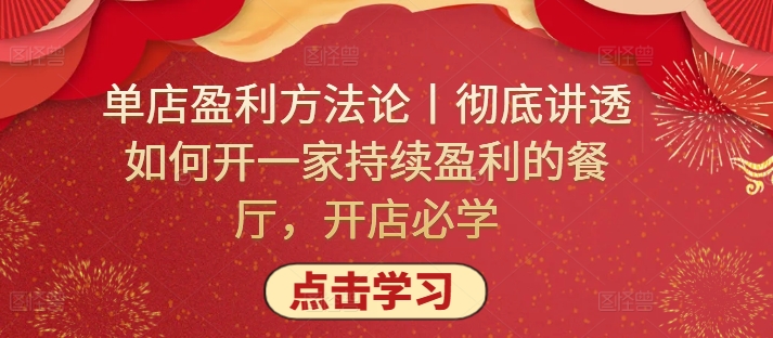 单店盈利方法论丨彻底讲透如何开一家持续盈利的餐厅，开店必学-178分享