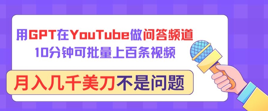 用GPT在YouTube做问答频道，10分钟可批量上百条视频，月入几千美刀不是问题【揭秘】-178分享