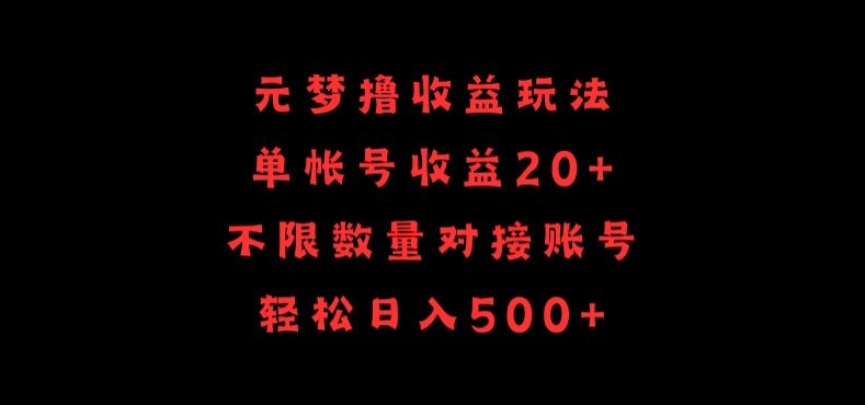 元梦撸收益玩法，单号收益20+，不限数量，对接账号，轻松日入500+【揭秘】-178分享