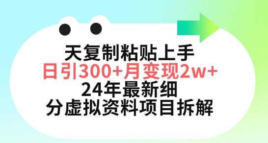 三天复制粘贴上手日引300+月变现五位数，小红书24年最新细分虚拟资料项目拆解【揭秘】-178分享