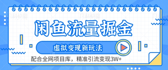 闲鱼流量掘金-虚拟变现新玩法配合全网项目库，精准引流变现3W+【揭秘】-178分享