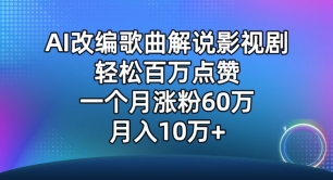 AI改编歌曲解说影视剧，唱一个火一个，单月涨粉60万，轻松月入10万【揭秘】-178分享