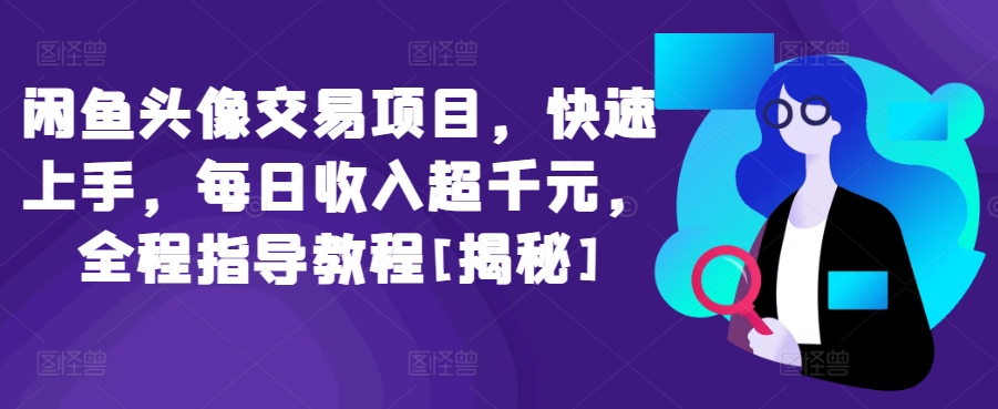 闲鱼头像交易项目，快速上手，每日收入超千元，全程指导教程[揭秘]-178分享