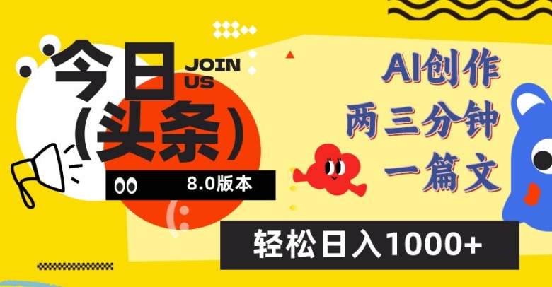 今日头条6.0玩法，AI一键创作改写，简单易上手，轻松日入1000+【揭秘】-178分享