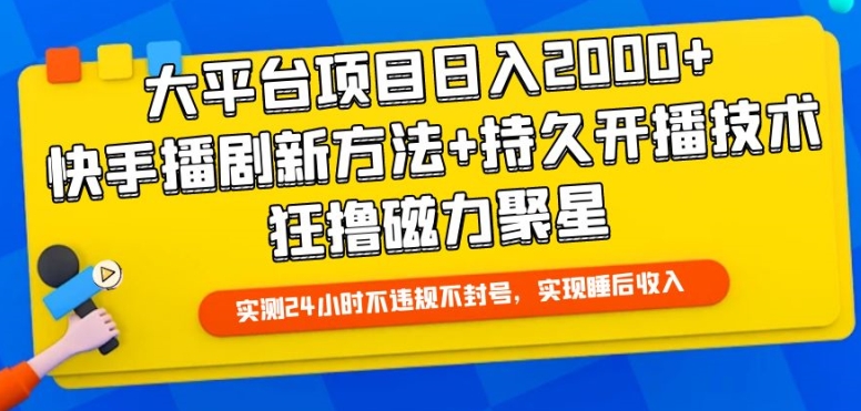 大平台项目日入2000+，快手播剧新方法+持久开播技术，狂撸磁力聚星【揭秘】-178分享